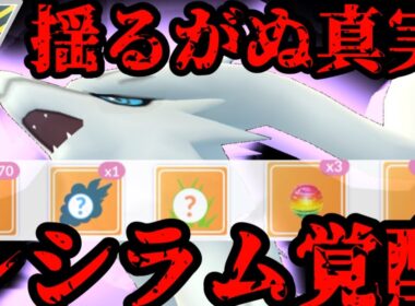 強化！これは揺るがぬ真実！！レシラムが眠りから醒める！【ポケモンGO】