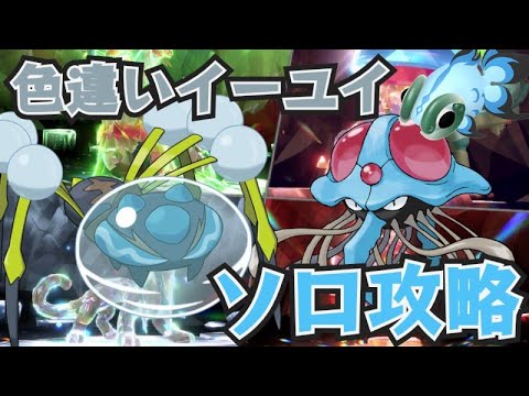 やけどもなんのその！オニシズクモ・ドククラゲで色違いイーユイソロ攻略方法　 ＃ポケモンSV
