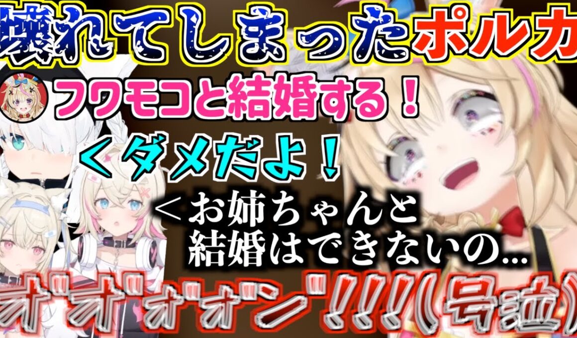 フワモコと結婚できないという悲しい現実を受け止めきれず壊れてしまうポルカ【尾丸ポルカ/白上フブキ/FUWAMOCO/ホロライブ切り抜き】