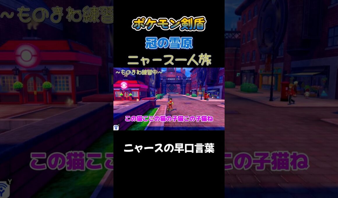 【ニャースの早口言葉!!　ポケモン剣盾ニャース1匹縛り×モノマネ】 #ニャース1匹 #声真似 #モノマネ #ポケモン