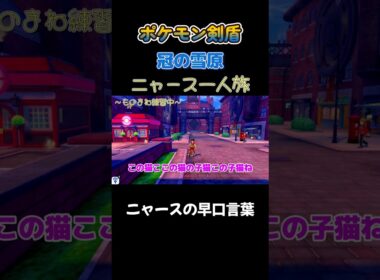 【ニャースの早口言葉!!　ポケモン剣盾ニャース1匹縛り×モノマネ】 #ニャース1匹 #声真似 #モノマネ #ポケモン