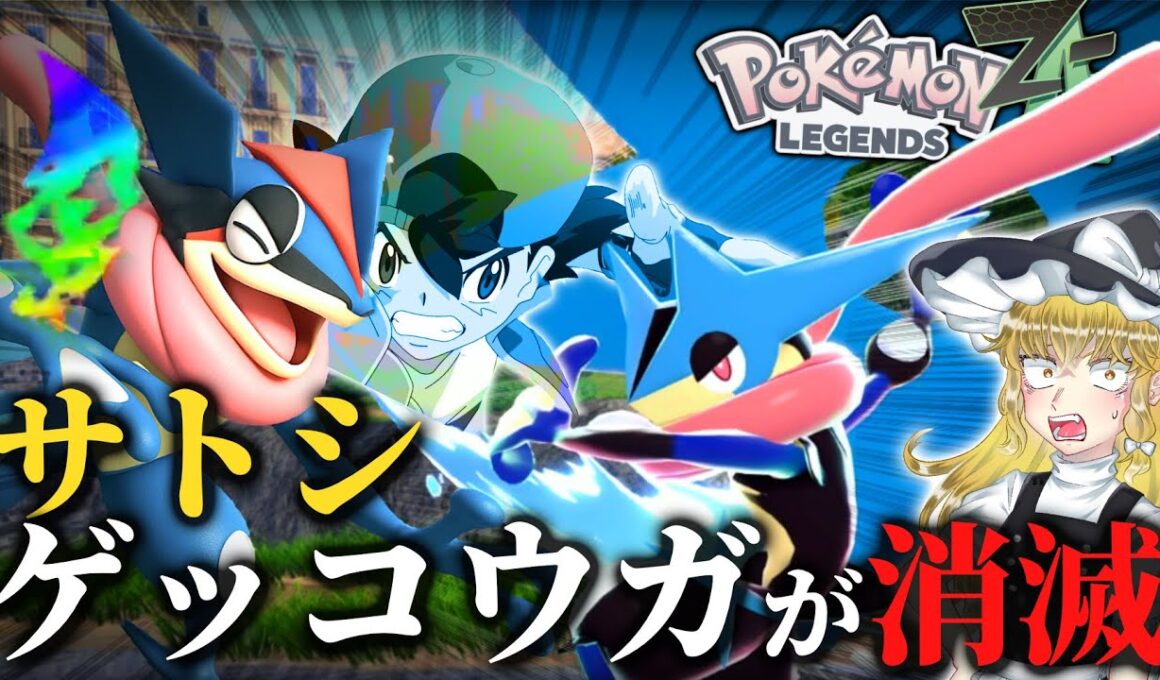 拝啓ゲーフリ様、サトシゲッコウガ返してください。