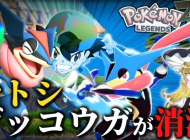 拝啓ゲーフリ様、サトシゲッコウガ返してください。