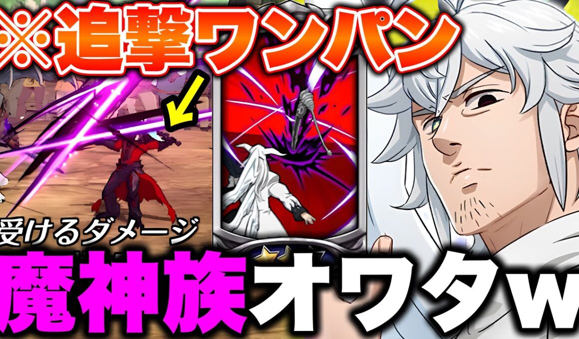 使用率１０％以下の最強女神族使ったら、最強魔神族に全勝したｗｗ【グラクロ】【七つの大罪グランドクロス】