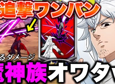 使用率１０％以下の最強女神族使ったら、最強魔神族に全勝したｗｗ【グラクロ】【七つの大罪グランドクロス】