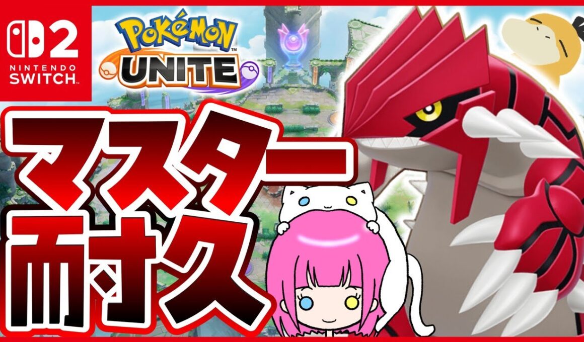 【 #ポケモンユナイト 】フシギバナとマスター耐久【ソロランク】