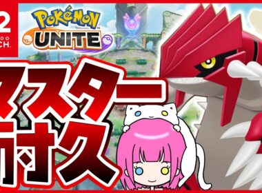 【 #ポケモンユナイト 】フシギバナとマスター耐久【ソロランク】