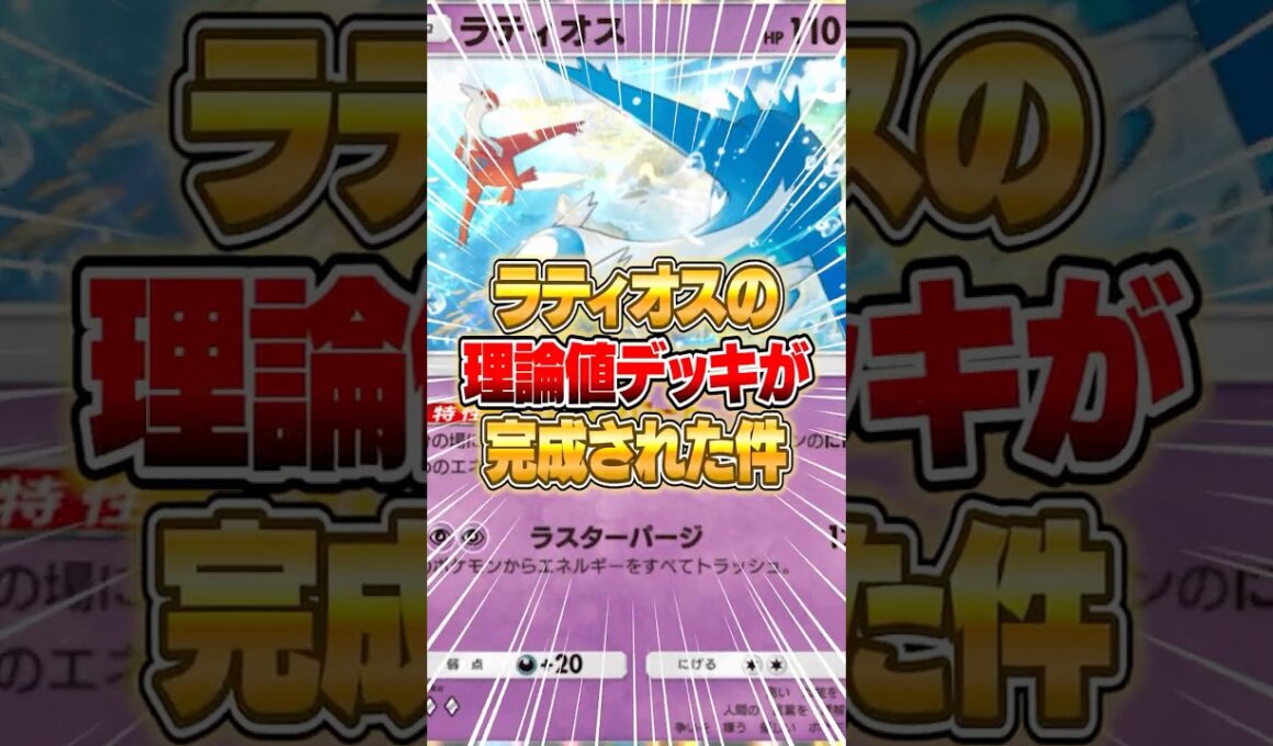 ラティオスの理論値デッキが大発見された件ｗｗｗ #ポケポケ #ポケモン