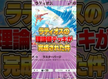 ラティオスの理論値デッキが大発見された件ｗｗｗ #ポケポケ #ポケモン