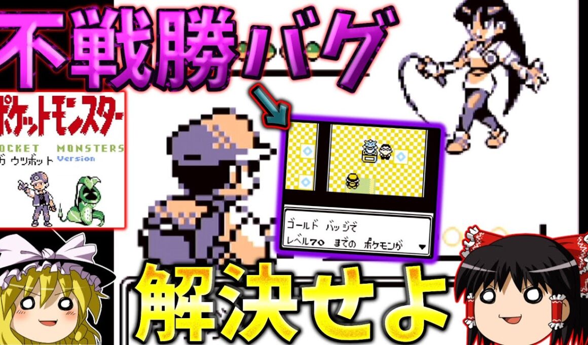 『ポケモン赤(メガウツボットバージョン)』伝統のバグ発生で、ナツメと対戦できなくなっちゃった・・・？【ゆっくり実況】