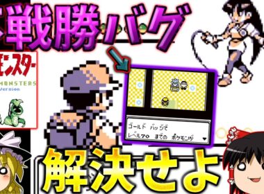 『ポケモン赤(メガウツボットバージョン)』伝統のバグ発生で、ナツメと対戦できなくなっちゃった・・・？【ゆっくり実況】