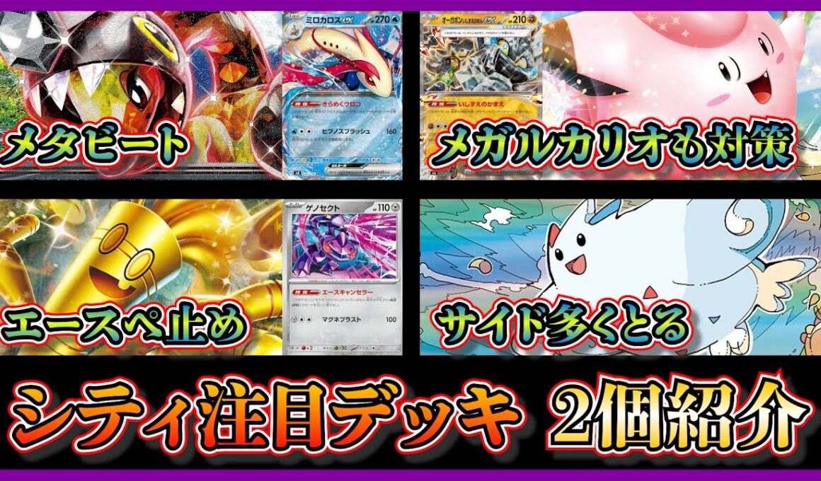 【シティ注目デッキ】優勝したリーリエのピッピ入りメタビート（リキキリンミロカロス）、トゲキッスやゲノセクトを採用したサーフゴーデッキを紹介して考察【ポケカ】