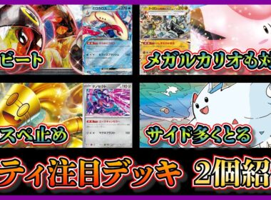 【シティ注目デッキ】優勝したリーリエのピッピ入りメタビート（リキキリンミロカロス）、トゲキッスやゲノセクトを採用したサーフゴーデッキを紹介して考察【ポケカ】