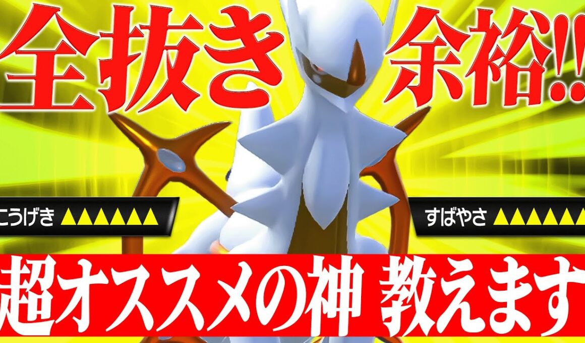 止まらない神。最強タイプになったアルセウスの全抜き性能がエグいwww【ポケモンSV】