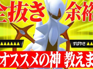 止まらない神。最強タイプになったアルセウスの全抜き性能がエグいwww【ポケモンSV】