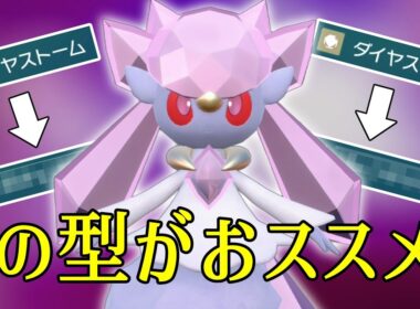 【ポケモンSV】幻環境でめちゃくちゃ活躍できるディアンシーさんの型を考えてきました！【スカーレットバイオレット】