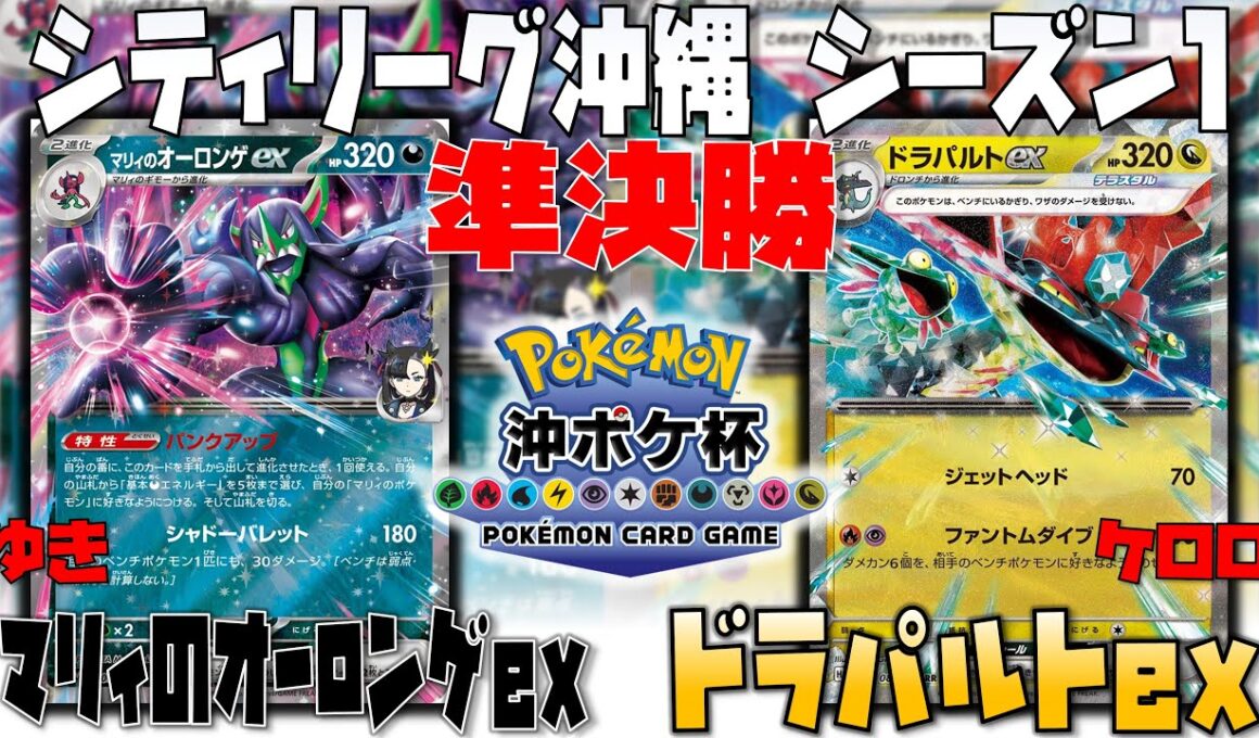 ボムを使った〇〇が大きなカギ！！　シティリーグ沖縄　準決勝　マリィのオーロンゲex　vs　ドラパルトex