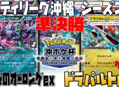 ボムを使った〇〇が大きなカギ！！　シティリーグ沖縄　準決勝　マリィのオーロンゲex　vs　ドラパルトex
