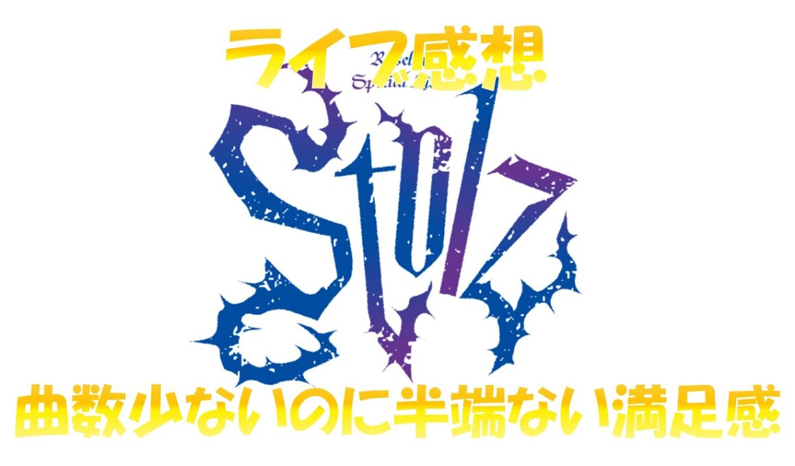 Roselia フリーライブ「Stolz」 感想