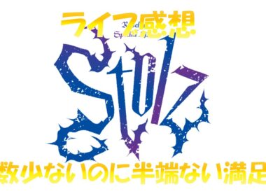 Roselia フリーライブ「Stolz」 感想
