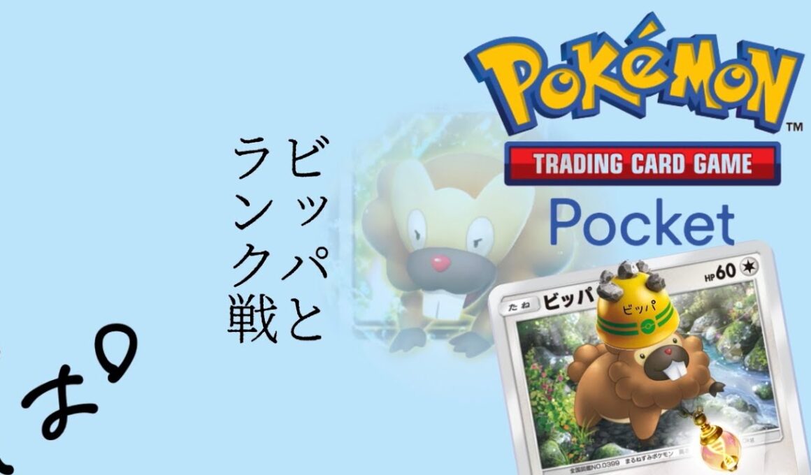 #278 / ムウマージ、行こうか！ビッパと一緒にランク戦！→1勝 || Pokémon Trading Card Game Pocket / LIVE /