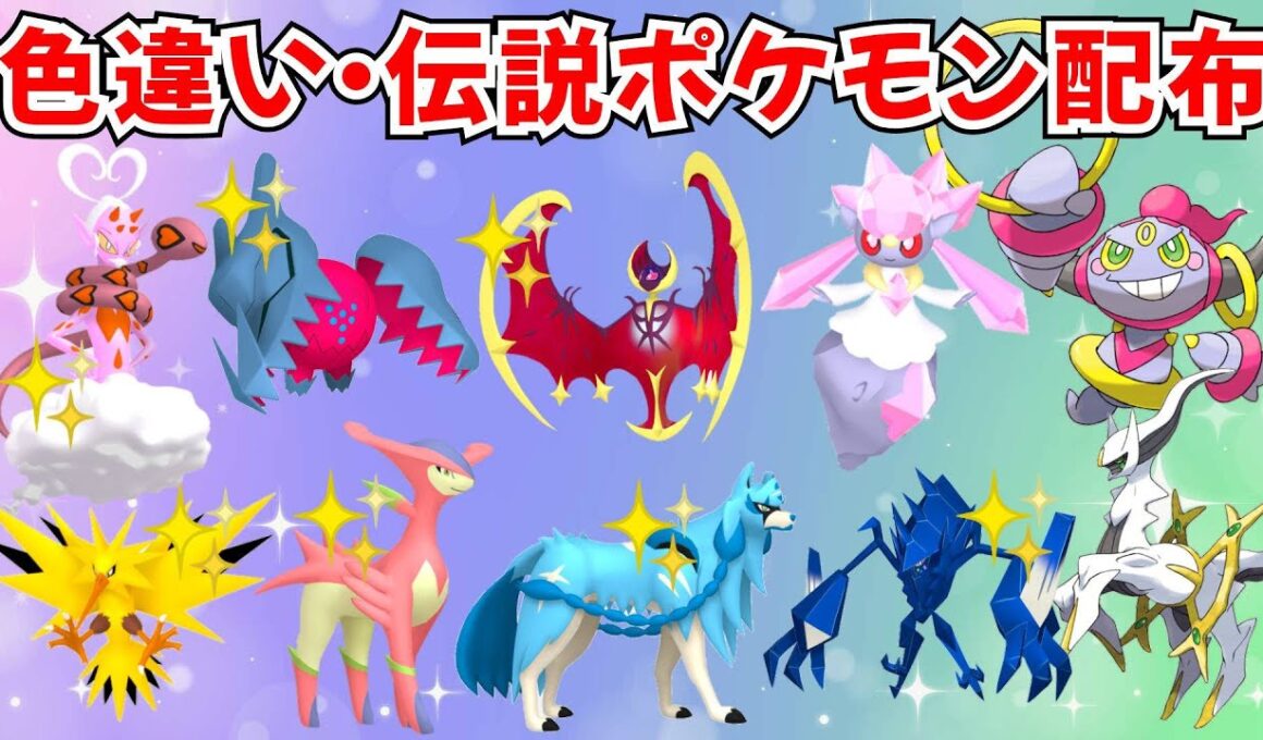 【ポケモンSV】色違いポケモン・伝説ポケモン配布 ディアンシー 色ルナアーラ 色レジドラゴ 色ネクロズマ 色ザシアン【SWITCH2】 #nintendo #games #pokemongo