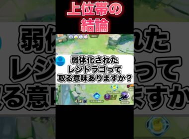 レジドラゴ戦の正解#ポケモンユナイト #ユナイト