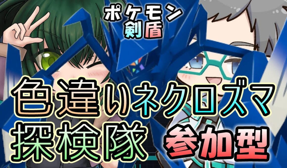 【参加型】第三回！色ネクロを求めてダイマックスアドベンチャー！with蓮影胤さん 池溝みぃのポケモン配信【ポケモン剣盾】