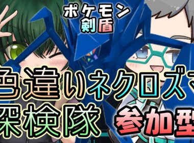 【参加型】第三回！色ネクロを求めてダイマックスアドベンチャー！with蓮影胤さん 池溝みぃのポケモン配信【ポケモン剣盾】
