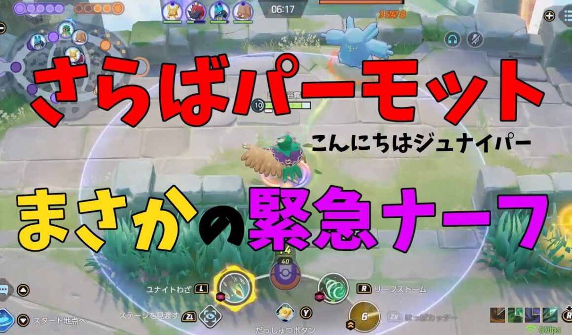 パーモットが大幅ナーフ⁉⁉⁉変更内容と新環境のジュナイパーについて同時に徹底解説！の巻【ポケモンユナイト】【詳細解説1024】