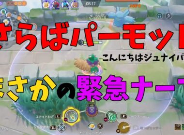 パーモットが大幅ナーフ⁉⁉⁉変更内容と新環境のジュナイパーについて同時に徹底解説！の巻【ポケモンユナイト】【詳細解説1024】