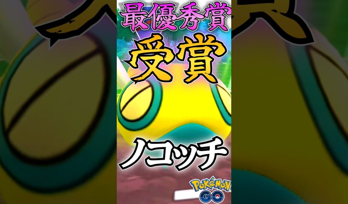 最優秀賞!! 受賞者ノコッチver（Part2）【ポケモンGO】【GOバトルリーグ】