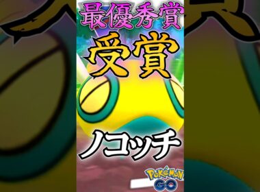 最優秀賞!! 受賞者ノコッチver（Part2）【ポケモンGO】【GOバトルリーグ】