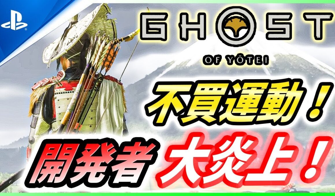 【ゴーストオブ ヨウテイ 】開発者がまさかの大炎上！不買運動まで起こっている事件の内容を徹底解説！【 Ghost of Yōtei 】
