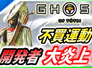 【ゴーストオブ ヨウテイ 】開発者がまさかの大炎上！不買運動まで起こっている事件の内容を徹底解説！【 Ghost of Yōtei 】