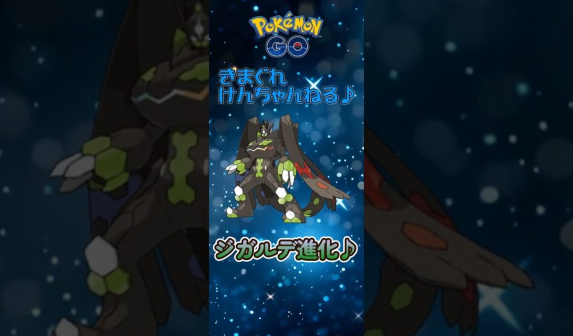 【ポケモンGO】ジガルデ進化♪#shorts  #ポケモン #ポケモンgo #pokemon #pokemongo