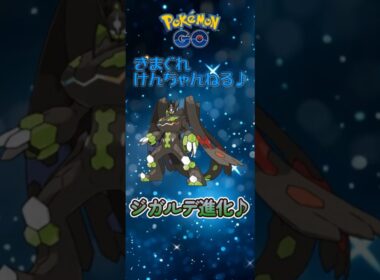 【ポケモンGO】ジガルデ進化♪#shorts  #ポケモン #ポケモンgo #pokemon #pokemongo