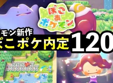 【ぽこあポケモン】映像で判明した内定120匹や新情報5選！メタモンが主人公で初のスローライフ【ぽこポケ】
