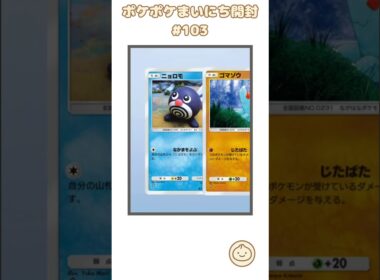 ポケポケまいにち開封 #103｜3枚目のニョロボンex！  #ポケポケ #ポケカ