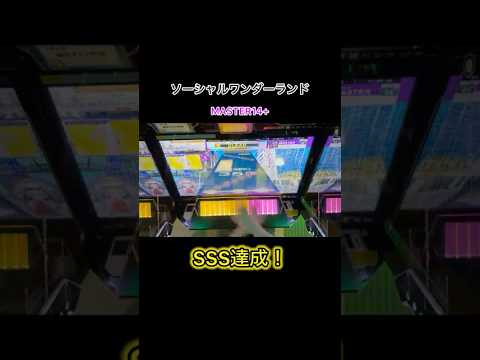 ソーシャルワンダーランド SSS達成！タプスラが初見だと怖いね〜#shorts #chunithm #チュウニズム #音ゲー