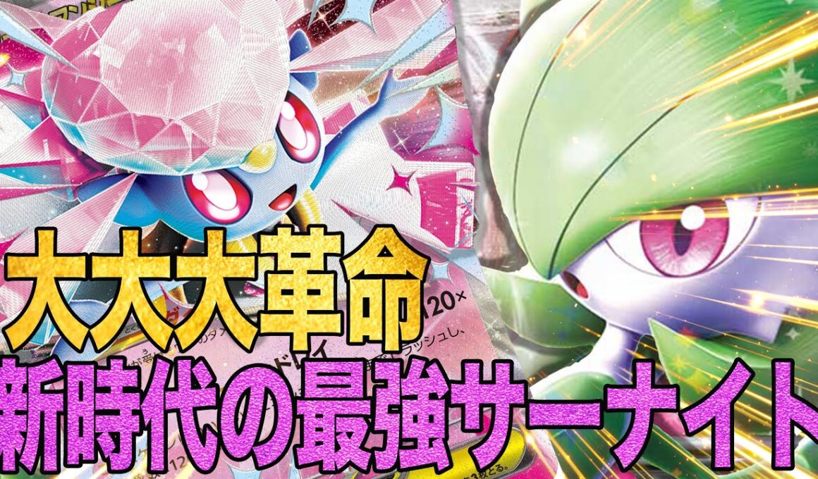 【王女】メガディアンシーでまたまたサーナイトが大強化で手がつけられない…【ポケカ対戦】