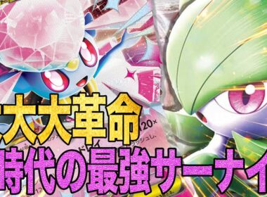 【王女】メガディアンシーでまたまたサーナイトが大強化で手がつけられない…【ポケカ対戦】
