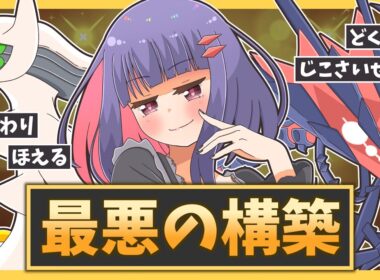 【使わないで！】アルセウス×ムゲンダイナの最強コンビ｜絶対に相手したくないどくびしサイクルを徹底解説！【ポケモンSV】【ゆっくり実況】