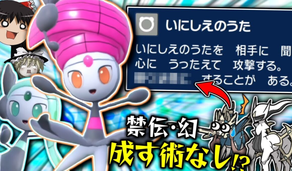 【ポケモンSV】専用技『いにしえのうた』の隠された効果をフル活用して全抜きを狙う"ステップフォルムメロエッタ"！！！【ゆっくり実況】
