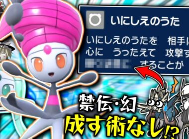 【ポケモンSV】専用技『いにしえのうた』の隠された効果をフル活用して全抜きを狙う"ステップフォルムメロエッタ"！！！【ゆっくり実況】