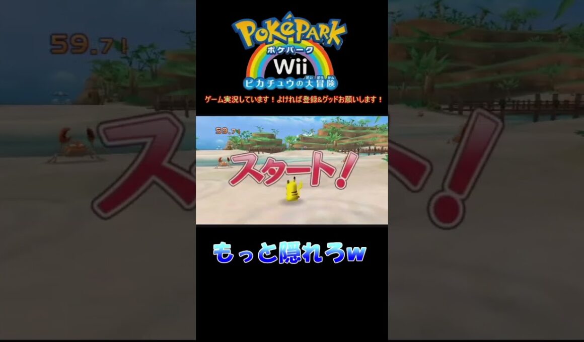 ミズゴロウ！それはナメすぎ！　ポケパークWiiピカチュウの大冒険