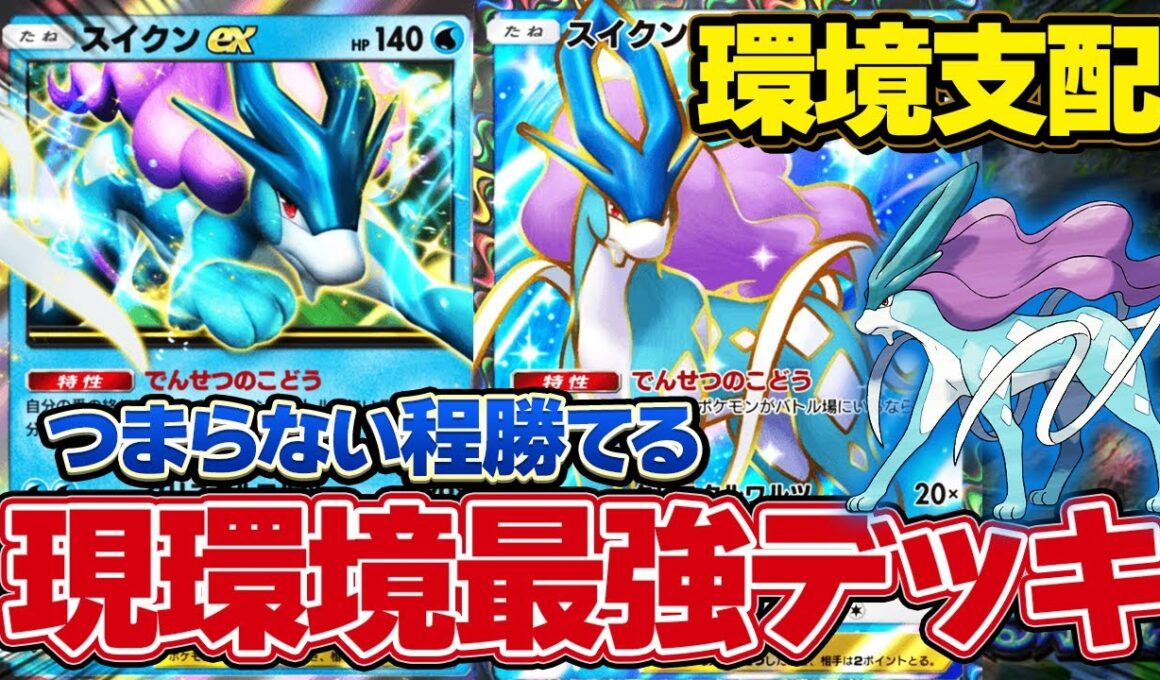 【ポケポケ】今一番勝てる現環境最強デッキスイクンはコレ！圧倒的安定感！！