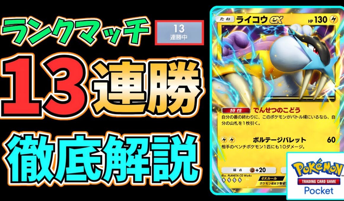 【ポケポケ】ランクマッチで"13連勝"達成！現環境で勝てる『ライコウex』の最新デッキレシピ、立ち回りを"徹底解説"します！ #未知なる水域