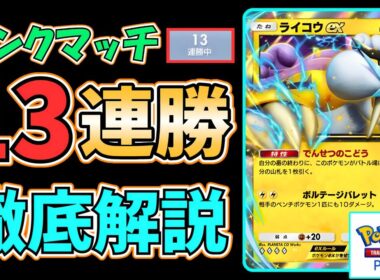 【ポケポケ】ランクマッチで"13連勝"達成！現環境で勝てる『ライコウex』の最新デッキレシピ、立ち回りを"徹底解説"します！ #未知なる水域