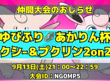【ポケモンSV】仲間大会‼「ピクシー＆プクリン☆ゆびふり2on2!!」開催だぁ！！！【男性Vtuber/仲間大会/ギャラドス】